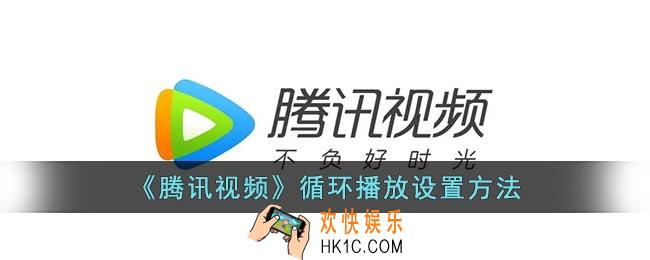 腾讯视频怎么设置循环播放一部剧