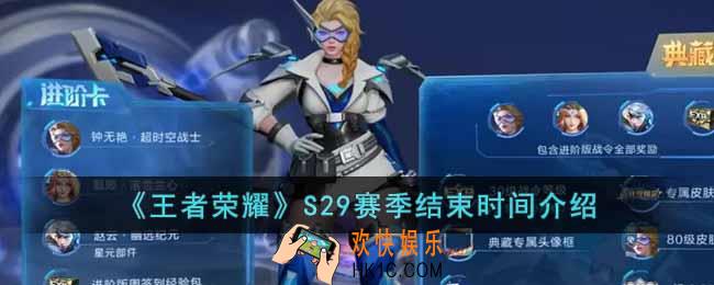 王者荣耀S29什么时候结束
