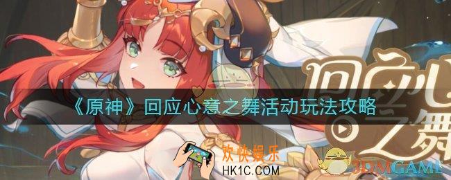 原神回应心意之舞活动怎么玩