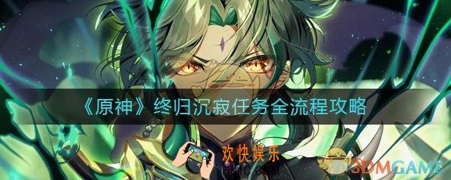 原神终归沉寂任务怎么做