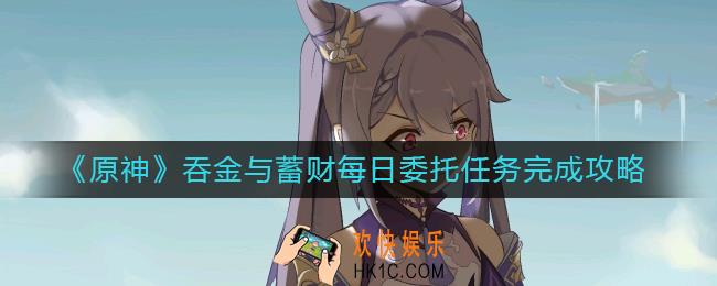 原神吞金与蓄财任务怎么做