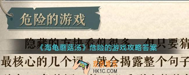 海龟蘑菇汤危险的游戏怎么过