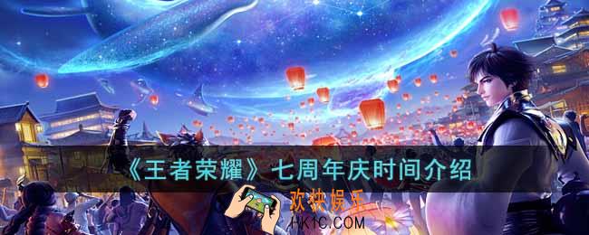 王者荣耀七周年庆是几月几日