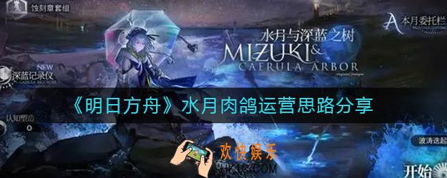 明日方舟水月肉鸽怎么运营