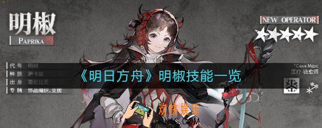 明日方舟明椒怎么样