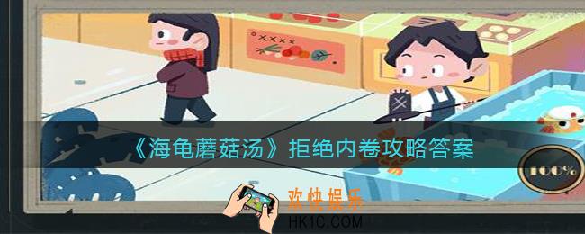 海龟蘑菇汤拒绝内卷怎么过