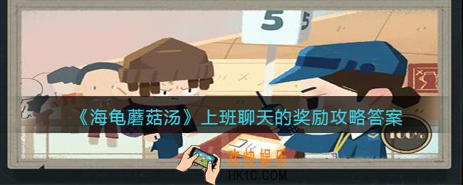 海龟蘑菇汤上班聊天的奖励怎么过