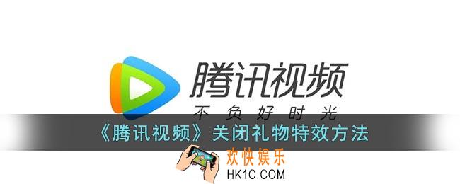 腾讯视频怎么关闭礼物特效