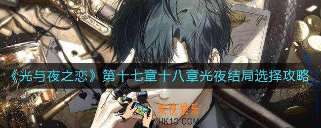 光与夜之恋第十七章十八章结局是什么