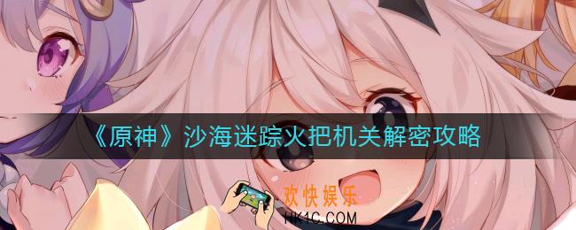 原神沙海迷踪火把机关怎么过
