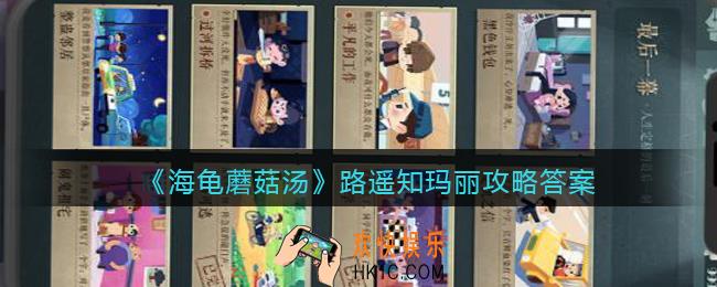 海龟蘑菇汤路遥知玛丽怎么过
