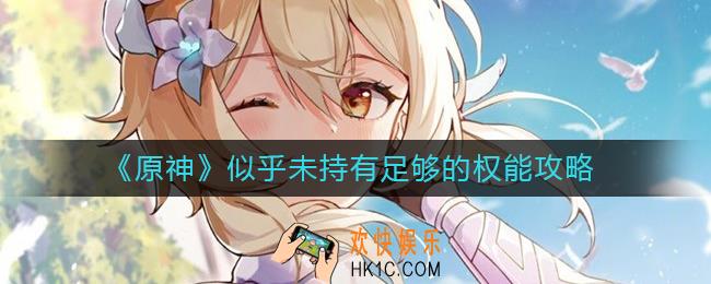 原神似乎未持有足够的权能怎么办