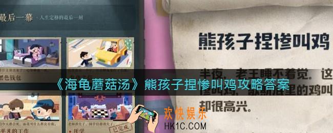海龟蘑菇汤熊孩子捏惨叫鸡怎么过