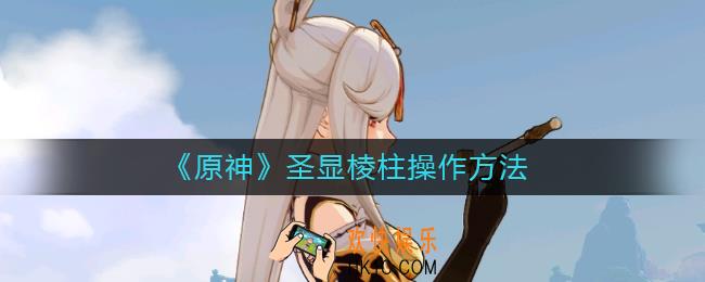 原神圣显棱柱怎么操作
