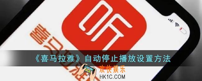 喜马拉雅怎么设置自动停止播放