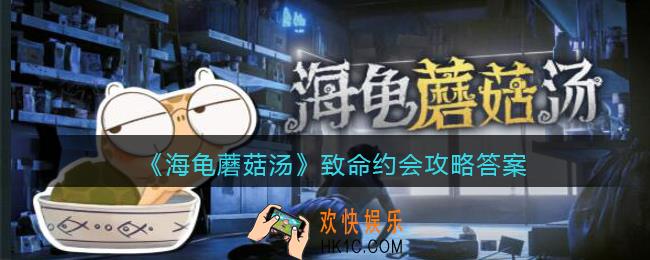 海龟蘑菇汤致命约会怎么过