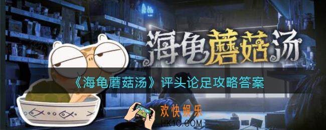 海龟蘑菇汤评头论足怎么过