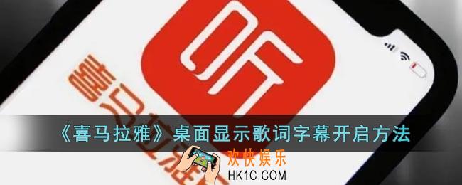 手机喜马拉雅怎么设置桌面歌词