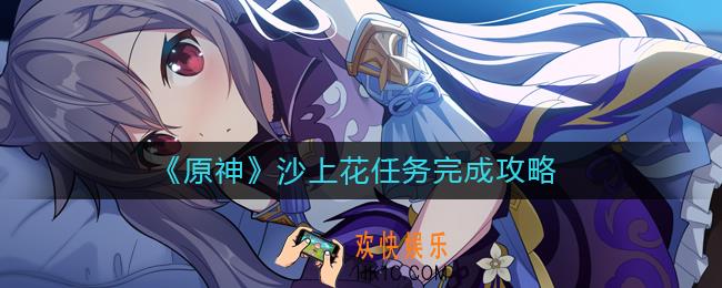 原神沙上花任务怎么做