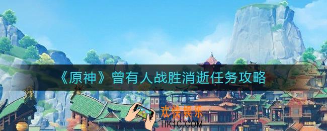 原神曾有人战胜消逝任务怎么做