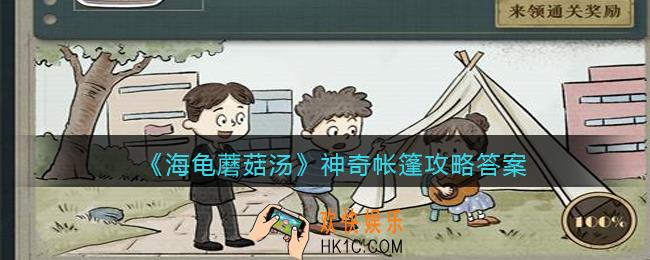 海龟蘑菇汤神奇帐篷怎么过