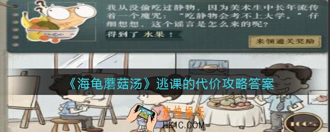 海龟蘑菇汤逃课的代价怎么过
