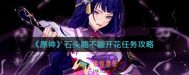 原神石头能不能开花任务怎么做