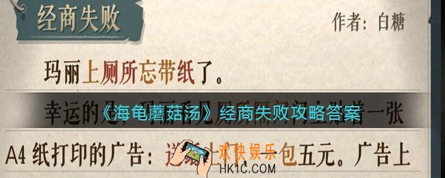 海龟蘑菇汤经商失败怎么过