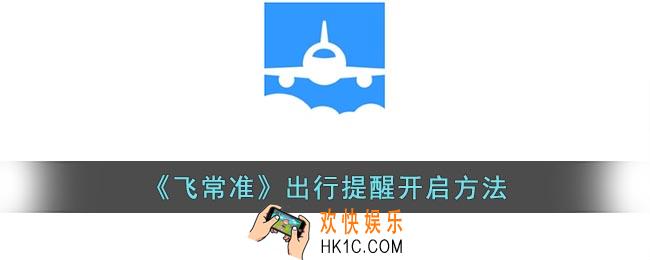 飞常准怎么开启出行提醒