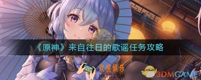 原神来自往日的歌谣任务怎么做