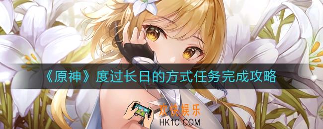 原神度过长日的方式怎么做