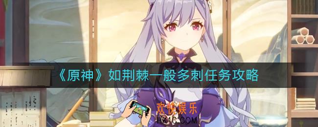 原神如荆棘一般多刺任务怎么做