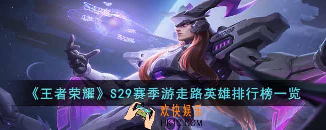 王者荣耀S29赛季游走路什么英雄强
