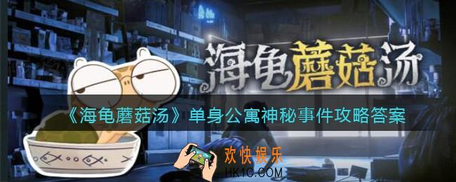 海龟蘑菇汤单身公寓神秘事件怎么过