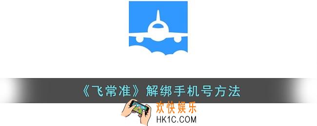 飞常准怎么改手机号