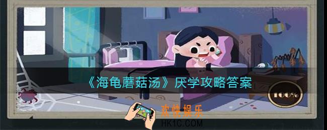 海龟蘑菇汤厌学怎么过