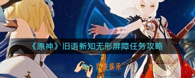 原神无形屏障任务怎么做