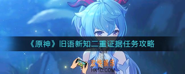 原神二重证据任务怎么做