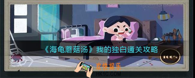 海龟蘑菇汤我的独白怎么过