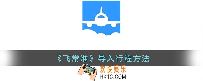 飞常准怎么导入行程