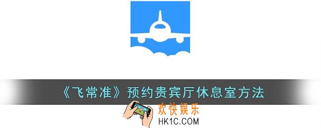 飞常准怎么预约休息室