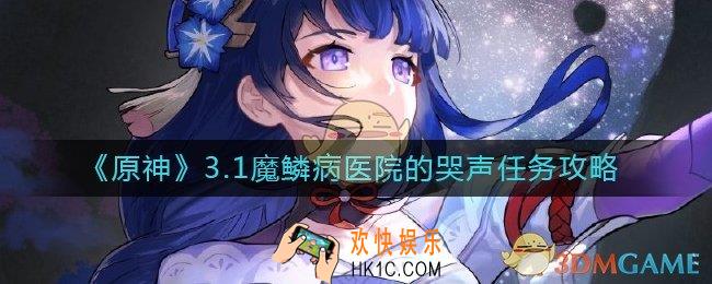 原神3.1魔鳞病医院的哭声任务怎么做