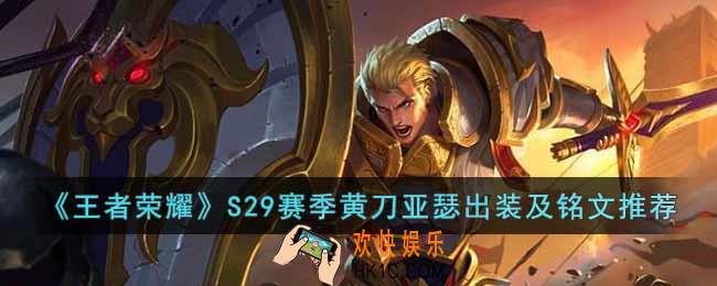 王者荣耀S29赛季黄刀亚瑟怎么玩