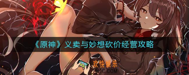原神义卖铺子怎么经营