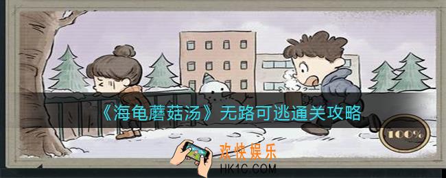 海龟蘑菇汤无路可逃怎么过