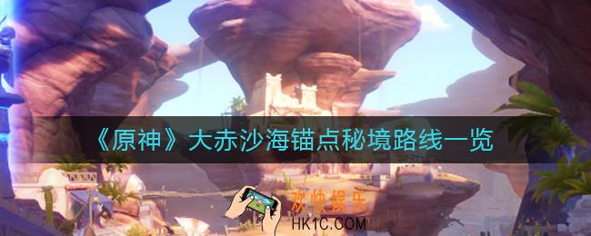 原神大赤沙海锚点秘境路线在哪
