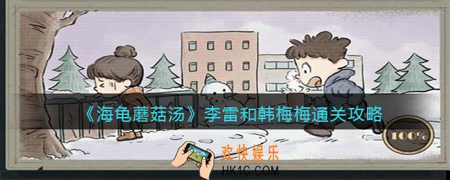 海龟蘑菇汤李雷和韩梅梅怎么过