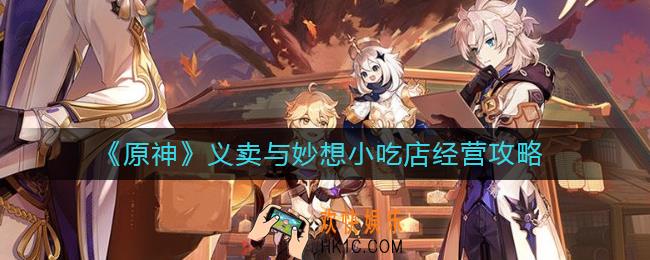 原神义卖小站怎么玩