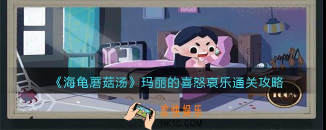 海龟蘑菇汤玛丽的喜怒哀乐怎么过