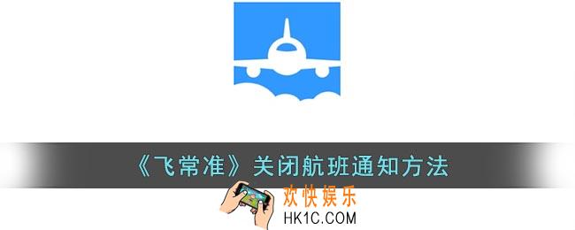 飞常准怎么关闭航班通知